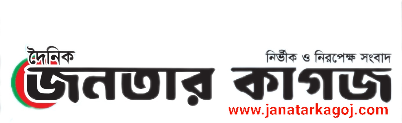 জনতার কাগজ